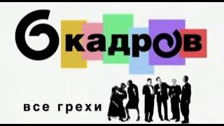 Все грехи сериала "6 кадров"