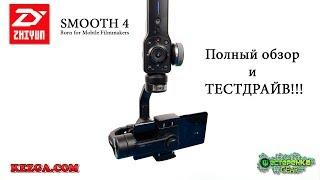 Zhiyun Smooth 4 ПОЛНЫЙ ОБЗОР Электронного стедикама (4k)