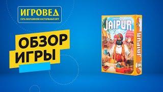 Джайпур (Jaipur). Обзор настольной игры от Игроведа