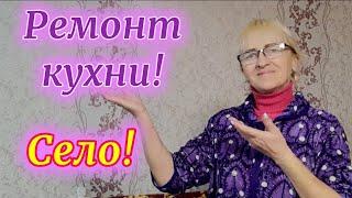 Сельская жизнь!Покупки.Ремонт в доме.Новая кухня!