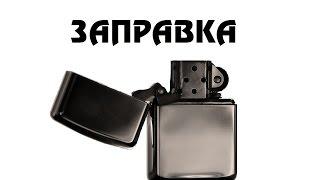 Zippo: Заправка, замена ваты и фитиля