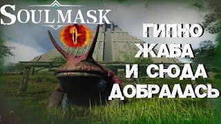 #11 Токсичная МлягушкаXD Прохождение босса Мглягушки в Соло.  ▷ Soulmask