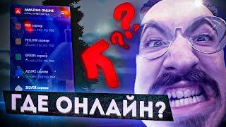 Почему на АМАЗИНГЕ небольшой ОНЛАЙН? AMAZING RP