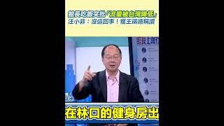 館長吃飯突批「流量被台灣降低」汪小菲：沒這回事！獲王瑞德稱讚｜三立新聞網 SETN.com