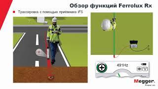 Системный поиск трассы и повреждений Ferrolux Rx