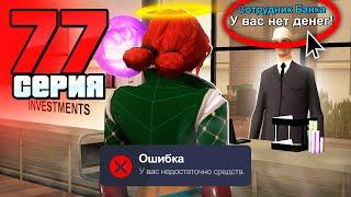 У Меня НОЛЬ! Я Всё ПОТЕРЯЛ! Путь Бомжа на АРИЗОНА РП #77 (Arizona RP в GTA SAMP)