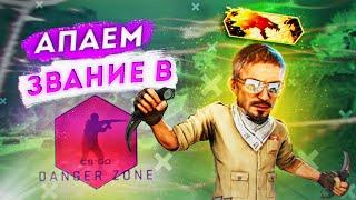 АПАЕМ ЗВАНИЕ В РОФЛО-КАТКАХ в Danger zone CSGO 