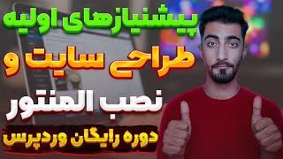 آموزش طراحی سایت با وردپرس: نصب المنتور پرو با لایسنس اصلی