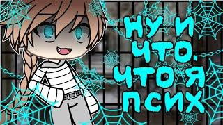 Клип || Ну и что,что я псих || Gacha life