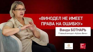 Ванда Ботнарь, главный винодел «Кубань-Вино» – Винодел не имеет права на ошибку