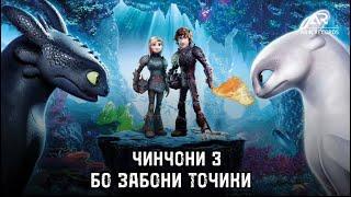 ЧИНЧОНИ З БО ЗАБОНИ ТОЧИКИ & КАК ПРИРУЧИТЬ ДРАКОНА 3 & DRAGON 3 @MUHSINOONTJ @marvel @disneyjrla