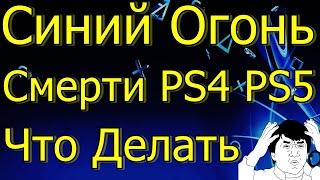 СИНИЙ ОГОНЬ СМЕРТИ PS4 PS5 ЧТО ДЕЛАТЬ?! ОБНОВЛЕНИЕ PS4 PS5