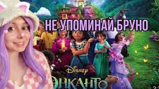 Не упоминай Бруно (Кошка Лана)с музыкой (Encanto)