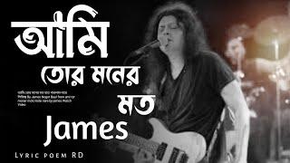 আমি তোর মনের মত | Ami tor moner moto | Song by James | Slowed and reverb •