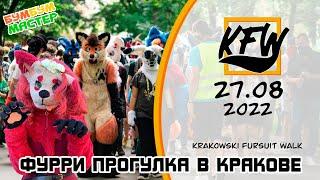 ФУРРИ прогулка в Кракове 2022. Krakowski Fursuit Walk. Фурриволк в Кракове.