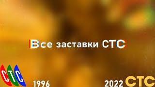 Все заставки СТС (1996-2022)