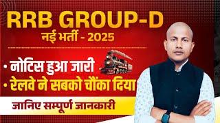 रेलवे ने सबको चौंका दिया RRB Group D Big Update | Railway New Vacancy 2025 | RRB Group D vipin sir