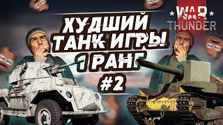 ХУДШИЙ ТАНК В WAR THUNDER! 1 РАНГ! Часть 2: Британия / Япония / Китай.