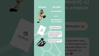 Ваш отзыв - праздник для меня ️ #лошади #рекомендации #horse #хоббихорс #обзор #хоббихорсинг #топ