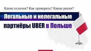 Легальные и нелегальные партнеры Uber Bolt в Польше - отличия!