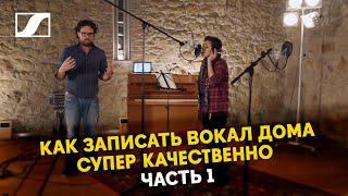 Как записать вокал дома качественно | Часть 1 | Подготовка к записи