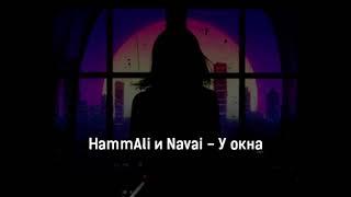 HammAli & Navai - У окна 1 ЧАС