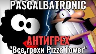 АНТИГРЕХ на Pascalbatronic в Pizza Tower | "Все грехи и ляпы". Игрогрехи @pascalbatronic