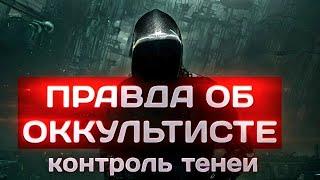 Кто такой оккультист из контроль теней. Эзотерика.