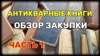 Антикварные книги. Обзор закупки. Часть 1