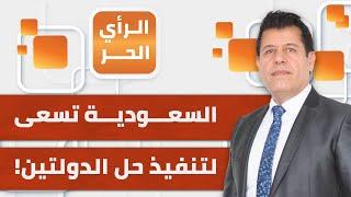 وزير الخارجية السعودية فيصل بن فرحان يعلن عن "تحالف تنفيذ حل الدولتين" | الرأي الحر