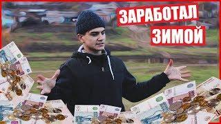 10 способов ЗАРАБОТАТЬ ДЕНЬГИ ЗИМОЙ!