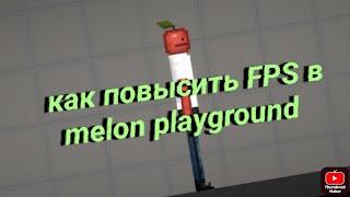 Как повысить fps в melon playground