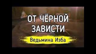 ОТ ЧЁРНОЙ ЗАВИСТИ  ДЛЯ ВСЕХ ▶️ ВЕДЬМИНА ИЗБА  ИНГА ХОСРОЕВА