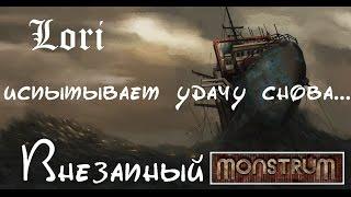 Стул и ультразвук спасают от "Гуделки" И "Сопли" [MONSTRUM]