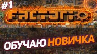 Обучаем Новичка в Факторио / Factorio прохождение #1