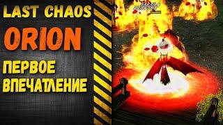 last chaos orion 2020 - Впечатления от игры спустя неделю.