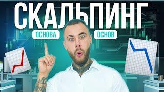 Стратегия скальпинг. Прибыльная стратегия на бинарные опционы 2021. Папа трейдер.