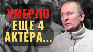 СКОРБИМ | Не стало Ещё Четырёх актеров Сериала СВАТЫ