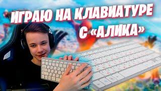 ИГРАЮ НА ДЕШЕВОЙ КЛАВИАТУРЕ С "АЛИКА" В ФОРТНАЙТ  FORTNITE IgorYan-GO