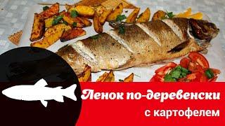 Видео рецепт приготовления ленка в духовке: как быстро, просто и вкусно запечь ленка с картошкой