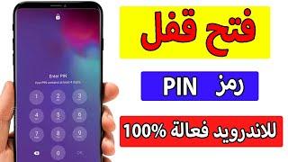 كيف حل مشكلة نسيان رمز pin للاندرويد| فعالة 100%