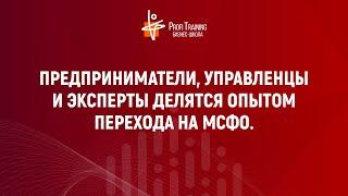 Предприниматели, управленцы и эксперты делятся опытом перехода на МСФО.