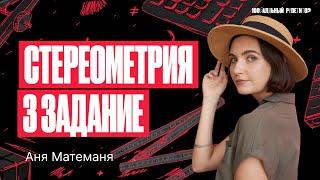 Стереометрия 3 задание. ЕГЭ по математике 2024 | Аня Матеманя