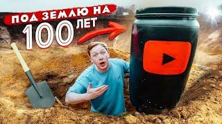 СЕРИЯ 1 - Самая ДОРОГАЯ КАПСУЛА ВРЕМЕНИ в МИРЕ! Она стоит 20000$