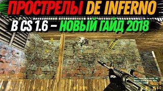 Прострелы в CS 1.6 на de_inferno [ПОЛНЫЙ ГАЙД 2018г.]