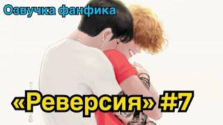 РЕВЕРСИЯ | Озвучка фанфика | ВИГУКИ | Часть 7