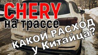 Chery на трассе - расход топлива и грязь от встречки