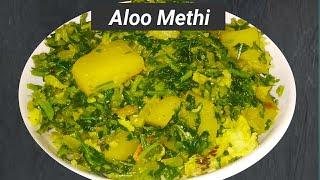 aloo methi recipe | आलू मेथी सब्जी | how to make fenugreek leaves | Sakhiya kitchen