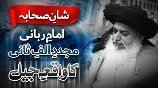 Shan E Sahaba | Imam Rabbani Ka Waqia E Jail | Allama Khadim Hussain Rizvi