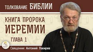 Книга пророка Иеремии. Глава 1. "Господь призывает Иеремию"  Священник Антоний Лакирев